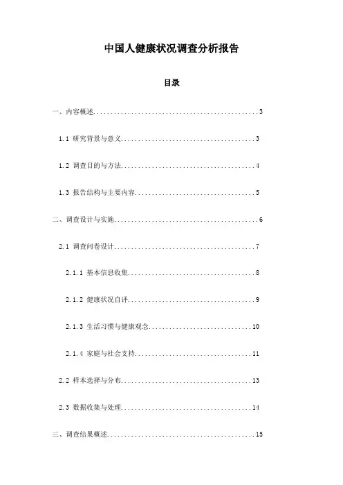 中国人健康状况调查分析报告