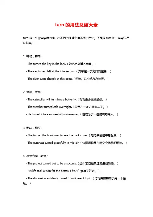 turn的用法总结大全