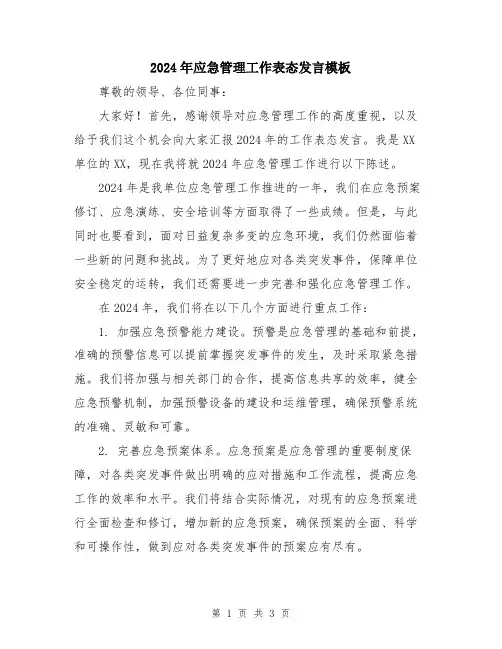 2024年应急管理工作表态发言模板