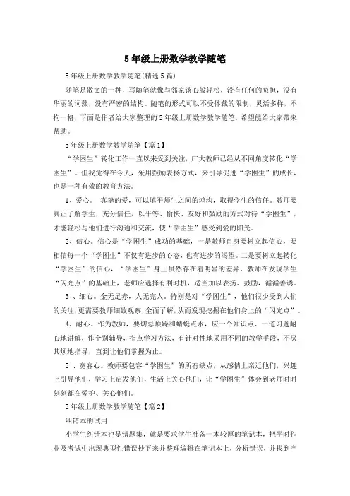 5年级上册数学教学随笔