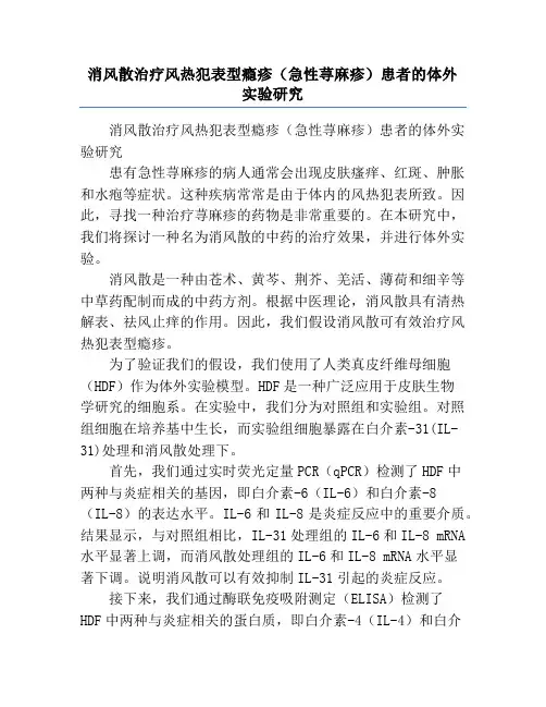 消风散治疗风热犯表型瘾疹(急性荨麻疹)患者的体外实验研究