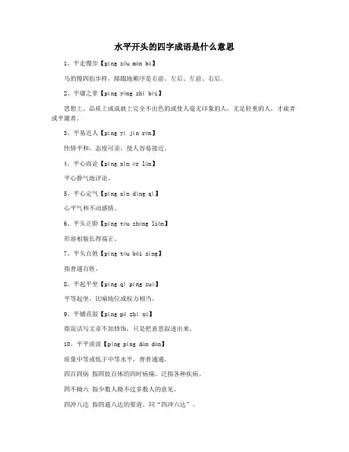水平开头的四字成语是什么意思