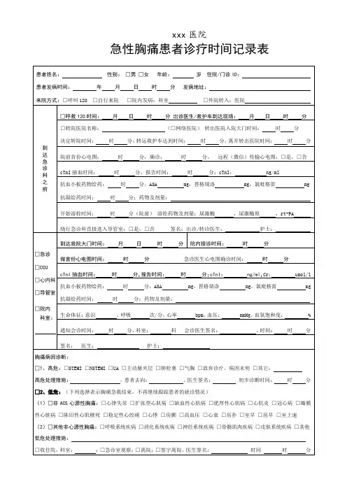 急性胸痛患者诊疗时间管理表---胸痛中心