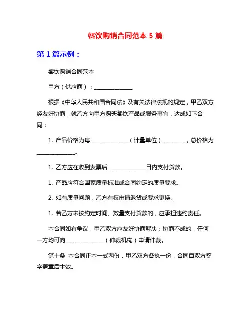 餐饮购销合同范本5篇