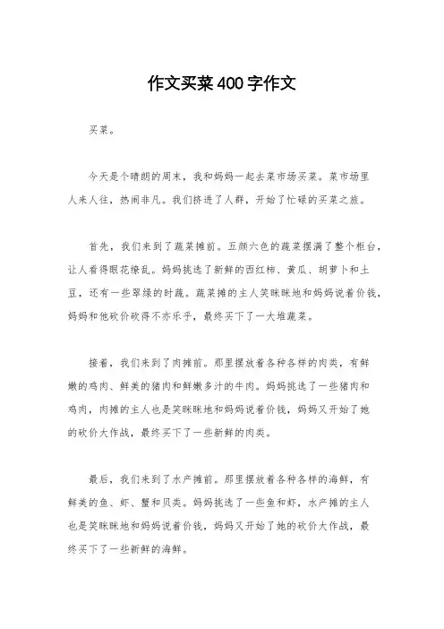 作文买菜400字作文