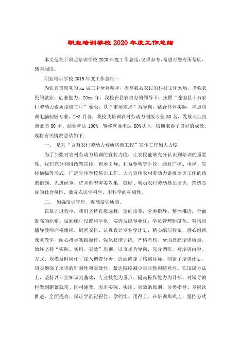 职业培训学校2020年度工作总结