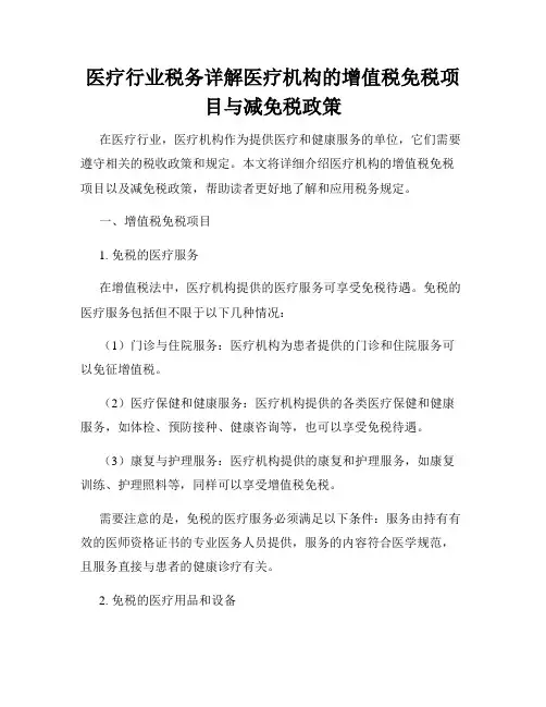 医疗行业税务详解医疗机构的增值税免税项目与减免税政策