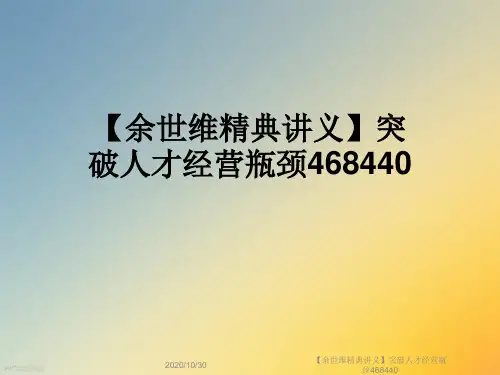 【余世维精典讲义】突破人才经营瓶颈468440
