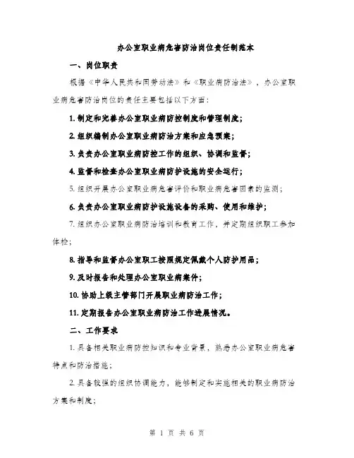 办公室职业病危害防治岗位责任制范本（三篇）