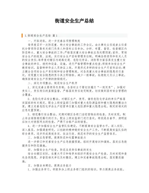 街道安全生产总结