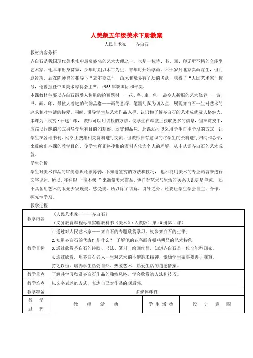 人美小学美术五下《第1课人民的艺术家——齐白石》word教案 (1)