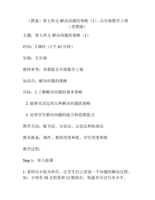 (教案)第七单元 解决问题的策略(1)-五年级数学上册 (苏教版)