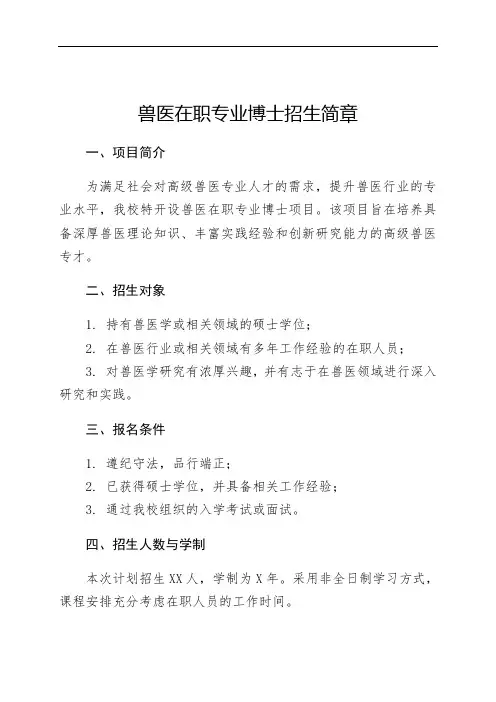 兽医在职专业博士招生简章