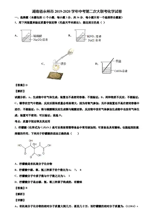 湖南省永州市2019-2020学年中考第二次大联考化学试卷含解析