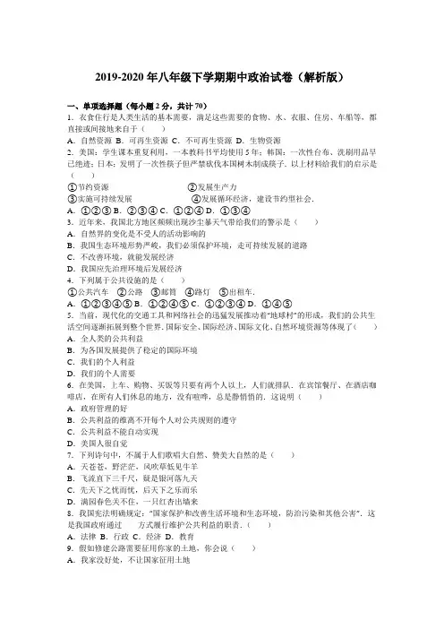 2019-2020年八年级下学期期中政治试卷(解析版)