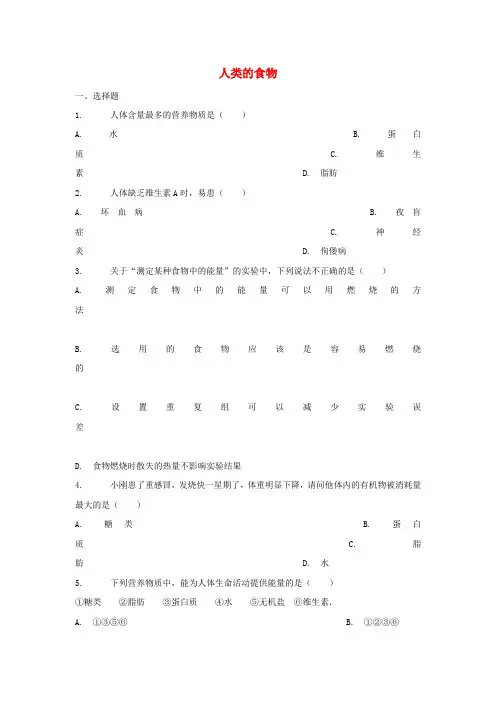 七年级生物下册4.8.1人类的食物同步习题(北师大版)