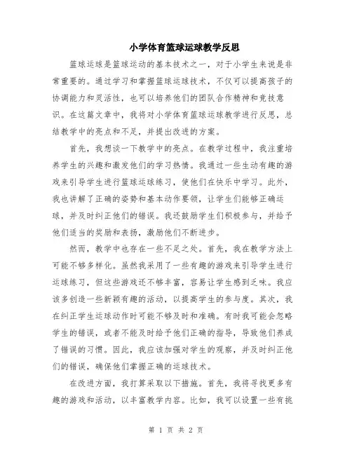 小学体育篮球运球教学反思