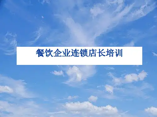 餐饮企业连锁店长培训教材