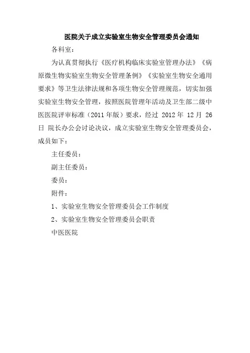 医院关于成立实验室生物安全管理委员会通知