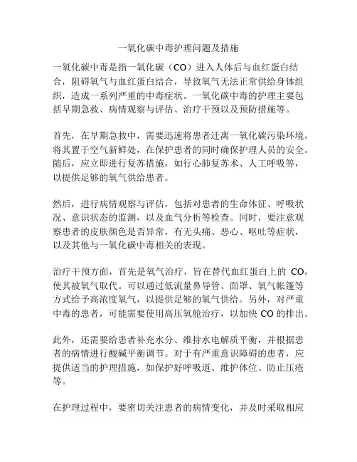一氧化碳中毒护理问题及措施