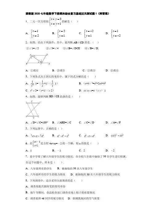 浙教版2020七年级数学下册期末综合复习基础过关测试题1(附答案)