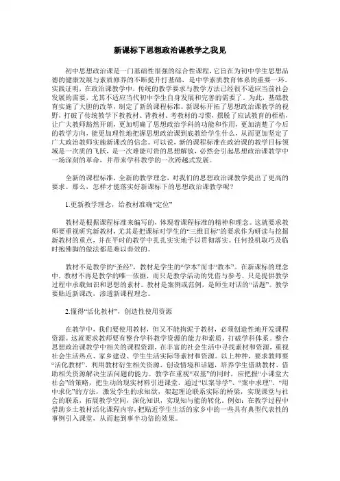 新课标下思想政治课教学之我见