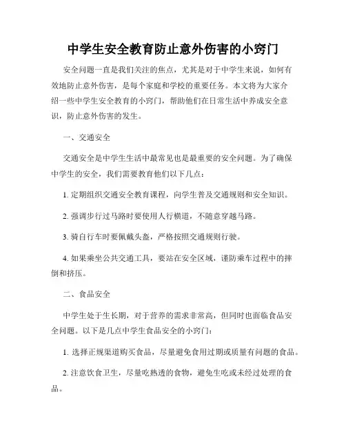 中学生安全教育防止意外伤害的小窍门