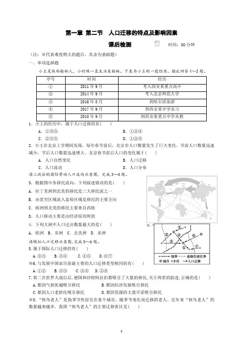 中图版高中地理必修二第2课人口迁移的特点及影响因素 课后检测