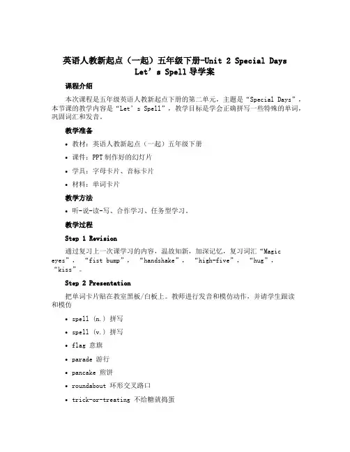 英语人教新起点(一起)五年级下册-Unit 2 Special Days Let's Spell导学