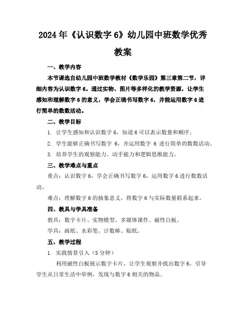 2024年《认识数字6》幼儿园中班数学优秀教案