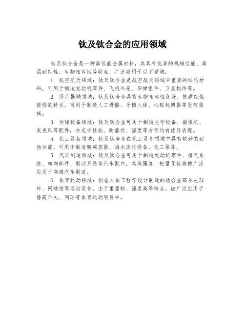 钛及钛合金的应用领域