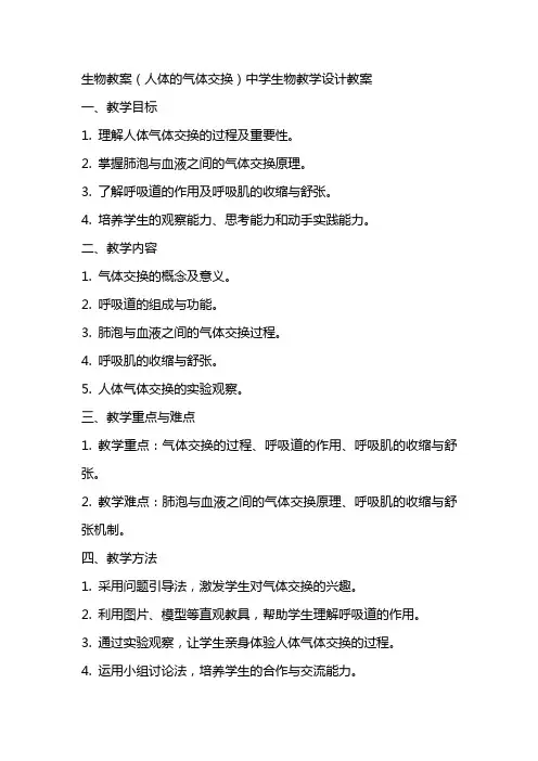 生物教案(人体的气体交换)中学生物教学设计教案