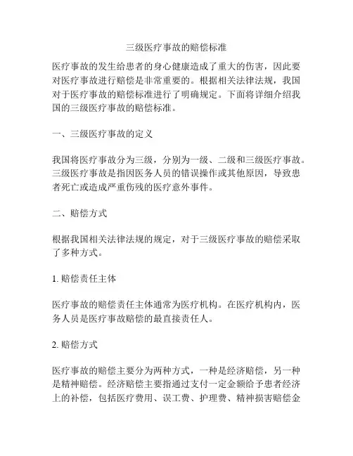 三级医疗事故的赔偿标准