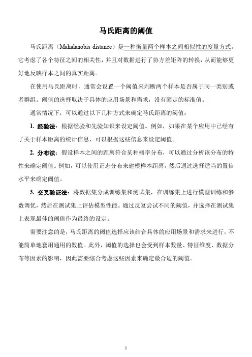 马氏距离的阈值