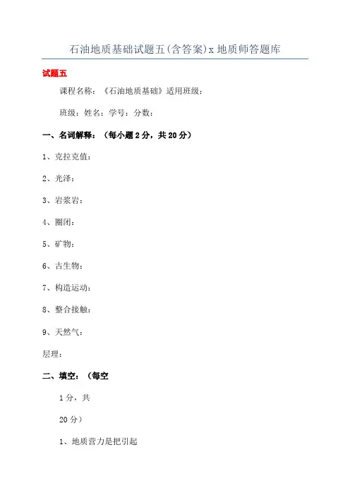 石油地质基础试题五(含答案)x地质师答题库
