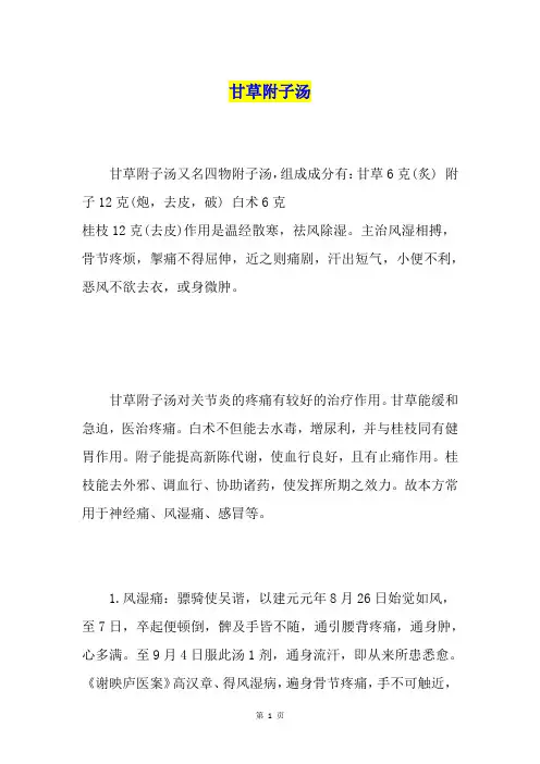 甘草附子汤