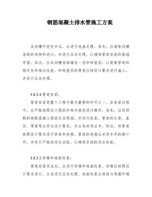 钢筋混凝土排水管施工方案