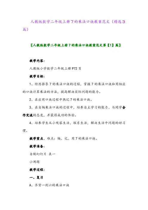 2023年人教版数学二年级上册7的乘法口诀教案范文(精选3篇)