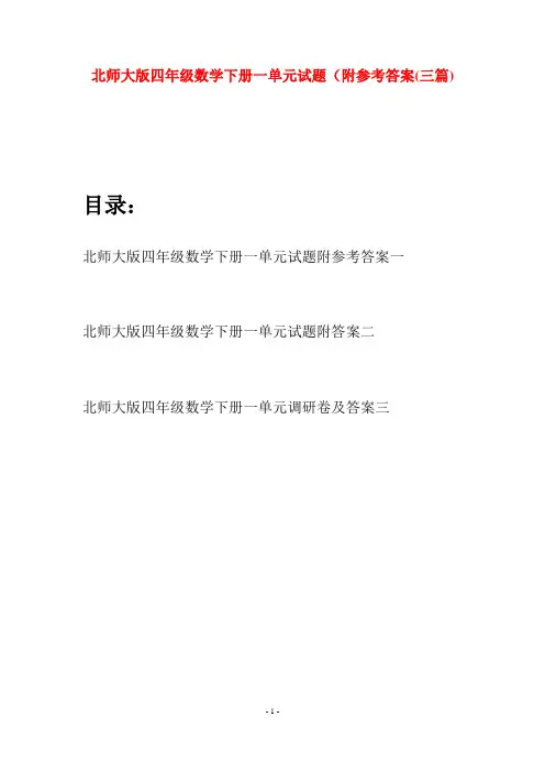 北师大版四年级数学下册一单元试题附参考答案(三篇)