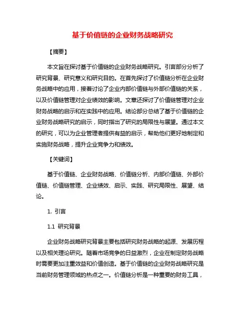 基于价值链的企业财务战略研究