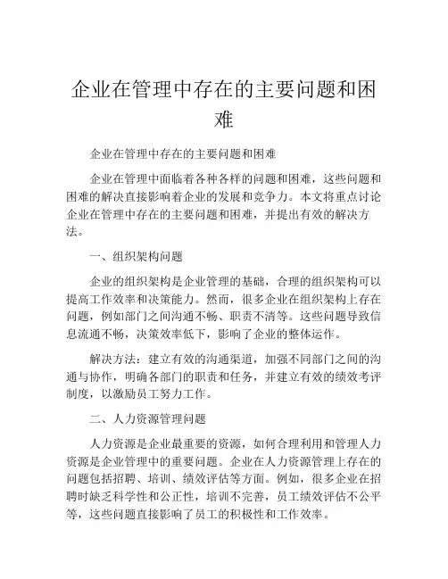 企业在管理中存在的主要问题和困难