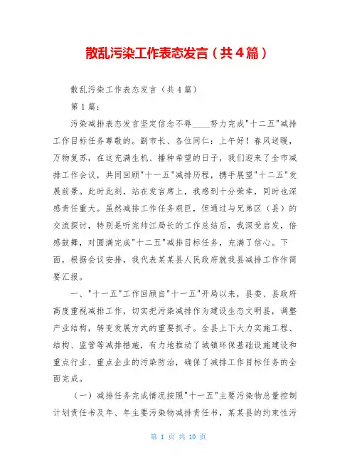 散乱污染工作表态发言(共4篇)