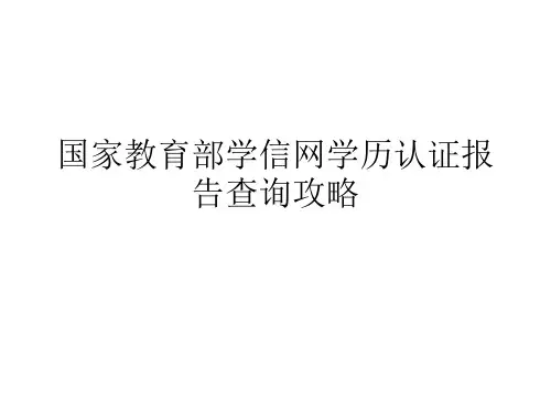 中国教育部学信网学历认证报告查询攻略