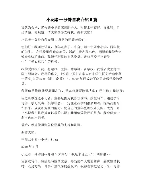 【自我介绍范文】小记者一分钟自我介绍5篇
