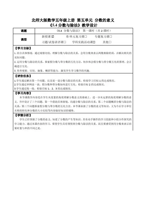 北师大版数学五年级上册第五单元分数的意义《5.4分数与除法》教学设计(公开课教案及学习任务单)