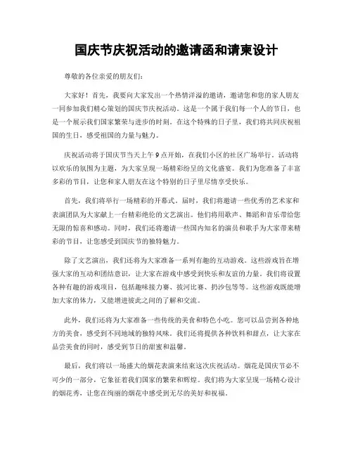 国庆节庆祝活动的邀请函和请柬设计