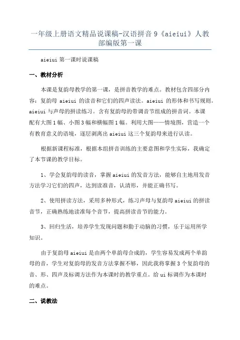 一年级上册语文精品说课稿-汉语拼音9《aieiui》人教部编版第一课