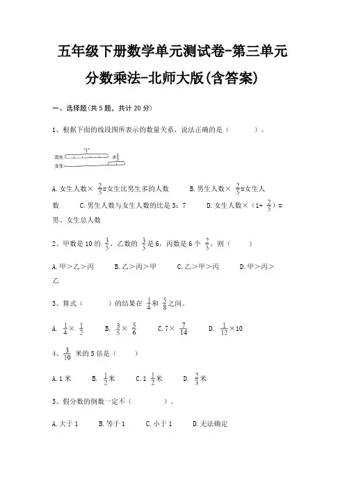 五年级下册数学单元测试卷-第三单元 分数乘法-北师大版(含答案)