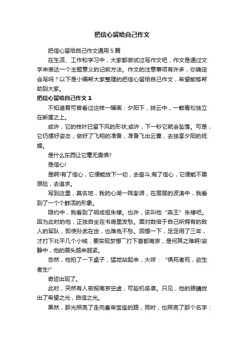 把信心留给自己作文通用5篇