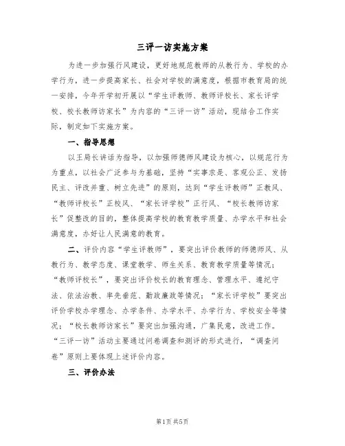 三评一访实施方案(2篇)